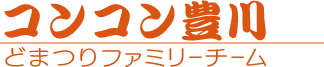 コンコン豊川よさこい鳴子踊りファミリーチーム